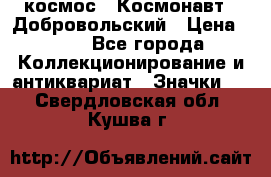 1.1) космос : Космонавт - Добровольский › Цена ­ 49 - Все города Коллекционирование и антиквариат » Значки   . Свердловская обл.,Кушва г.